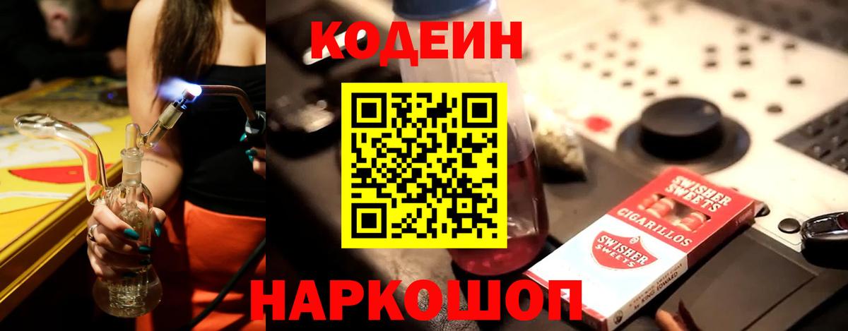 Кодеин напиток Lean (лин)  Codein Purple Drank  Ростов Великий  Вход с VPN 